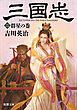 三国志（二）　群星の巻（新潮文庫）