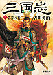三国志（三）　草莽の巻（新潮文庫）