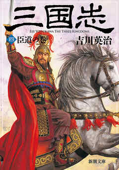 三国志（四）　臣道の巻（新潮文庫）