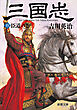 三国志（四）　臣道の巻（新潮文庫）