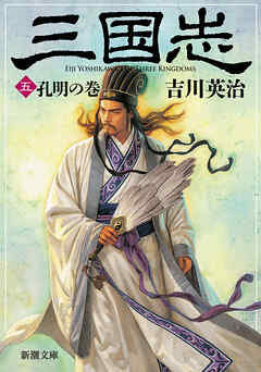 三国志（五）　孔明の巻（新潮文庫）