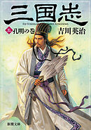 三国志（五）　孔明の巻（新潮文庫）