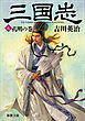 三国志（五）　孔明の巻（新潮文庫）