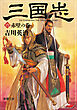 三国志（六）　赤壁の巻（新潮文庫）