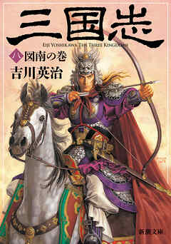 三国志（八）　図南の巻（新潮文庫）