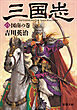 三国志（八）　図南の巻（新潮文庫）
