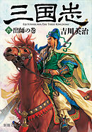 三国志（九）　出師の巻（新潮文庫）