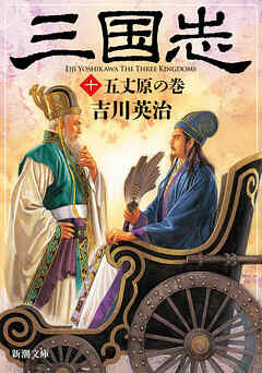 三国志（十）　五丈原の巻（新潮文庫）