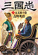 三国志（十）　五丈原の巻（新潮文庫）
