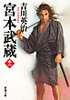 宮本武蔵（一）（新潮文庫）