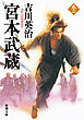 宮本武蔵（二）（新潮文庫）