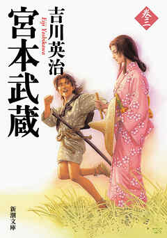 宮本武蔵（三）（新潮文庫）