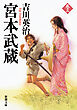 宮本武蔵（三）（新潮文庫）