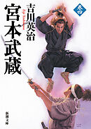 宮本武蔵（四）（新潮文庫）
