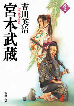 宮本武蔵（五）（新潮文庫）