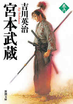 宮本武蔵（六）（新潮文庫）