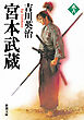 宮本武蔵（六）（新潮文庫）