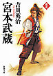 宮本武蔵（七）（新潮文庫）