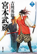 宮本武蔵（八）（新潮文庫）