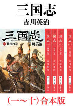 三国志（一～十）合本版（新潮文庫）