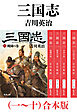 三国志（一～十）合本版（新潮文庫）