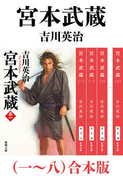 宮本武蔵（一～八）合本版（新潮文庫）