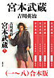 宮本武蔵（一～八）合本版（新潮文庫）