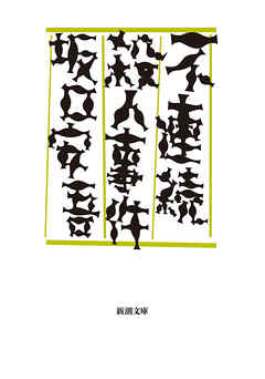 不連続殺人事件（新潮文庫）