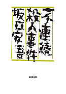 不連続殺人事件（新潮文庫）
