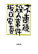 不連続殺人事件（新潮文庫）