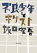 不良少年とキリスト（新潮文庫）