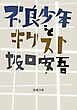 不良少年とキリスト（新潮文庫）
