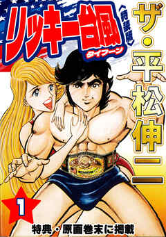ザ・平松伸二　リッキー台風1<特典・原画入り特装版>