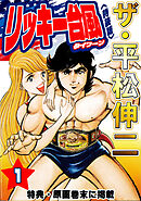 ザ・平松伸二　リッキー台風1<特典・原画入り特装版>