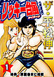 ザ・平松伸二　リッキー台風1<特典・原画入り特装版>