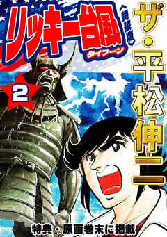 ザ・平松伸二　リッキー台風2<特典・原画入り特装版>
