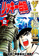ザ・平松伸二　リッキー台風2<特典・原画入り特装版>