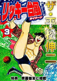 ザ・平松伸二　リッキー台風3<特典・原画入り特装版>