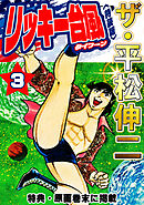 ザ・平松伸二　リッキー台風3<特典・原画入り特装版>