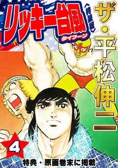 ザ・平松伸二　リッキー台風4<特典・原画入り特装版>