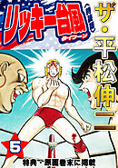 ザ・平松伸二　リッキー台風5<特典・原画入り特装版>