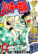 ザ・平松伸二　リッキー台風6<特典・原画入り特装版>
