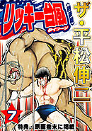 ザ・平松伸二　リッキー台風7<特典・原画入り特装版>