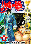 ザ・平松伸二　リッキー台風8<特典・原画入り特装版>