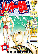 ザ・平松伸二　リッキー台風9<特典・原画入り特装版>