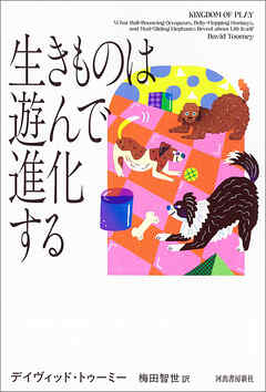 生きものは遊んで進化する