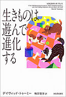 生きものは遊んで進化する