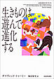 生きものは遊んで進化する