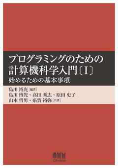 プログラミングのための計算機科学入門〔Ⅰ〕 ―始めるための基本事項―