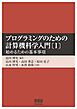 プログラミングのための計算機科学入門〔Ⅰ〕 ―始めるための基本事項―